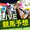 待望のiOS版　競馬予想LIVEアプリが登場！