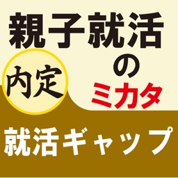 親子就活のミカタ　就活ギャップ（for iPad）