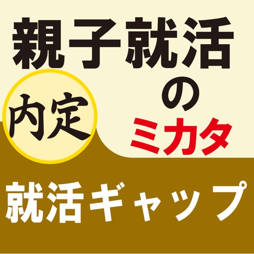 親子就活のミカタ　就活ギャップ（for iPad）