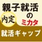 親子で就職活動を乗り越え、内定を勝ち取るために、就活用語から面接練習まで網羅した親子就活アプリ（for iPad）です。