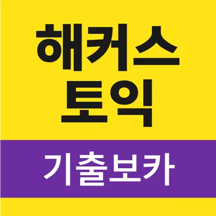 해커스토익 기출보카 Читы