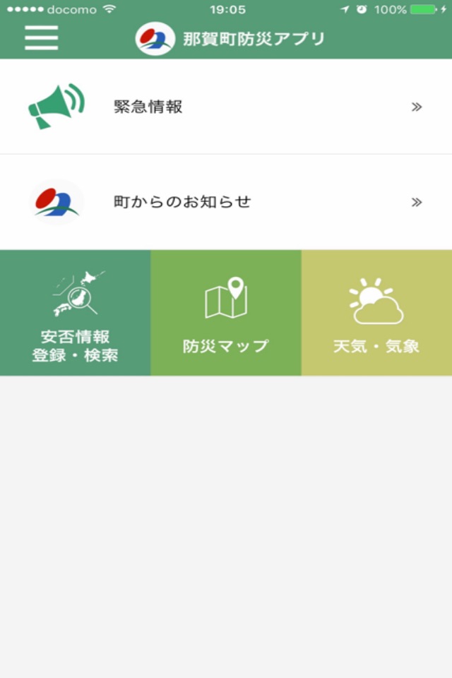 那賀町防災アプリ screenshot 2
