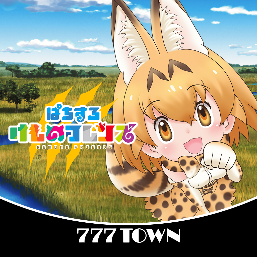 Get [777TOWN]ぱちすろ けものフレンズ for iOS, iPhone, iPad Aso Report