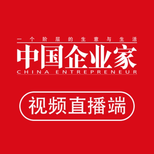 中国企业家直播
