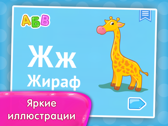 Скачать игру Алфавит для детей и малышей