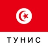 Тунис Путеводитель Tristansoft