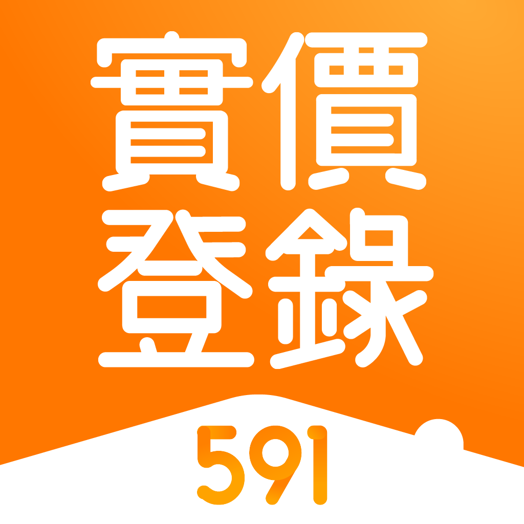 Get 591實價登錄-用地圖輕鬆查房價 for iOS, iPhone, iPad Aso Report