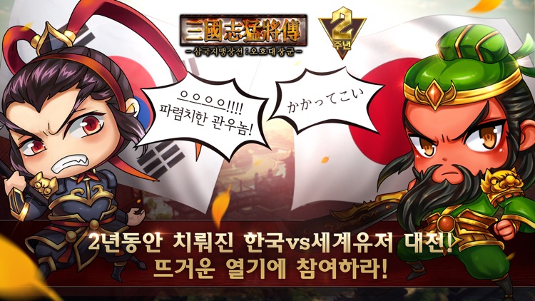 삼국지맹장전: 오호대장군 screenshot-4