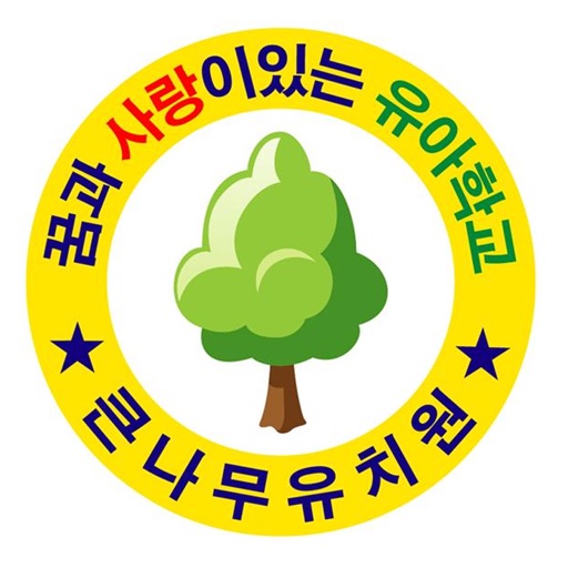 큰나무유치원 icon