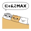 にゃんこMAX