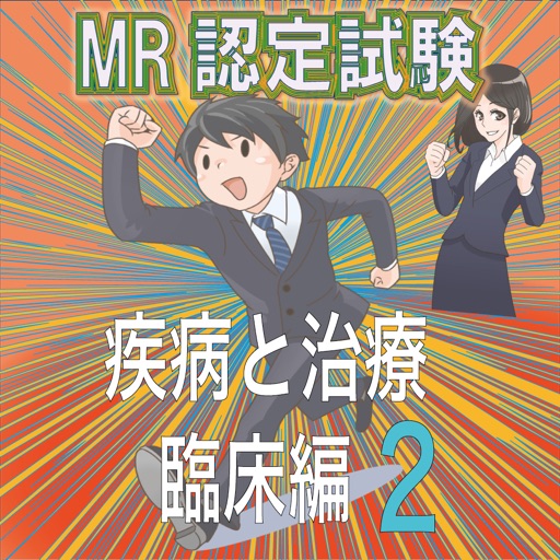 MR認定試験（疾病と治療）【臨床編2】