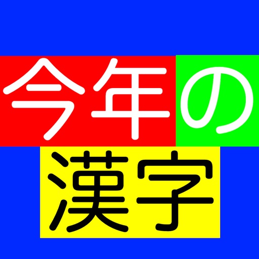 今年の漢字当てゲーム icon