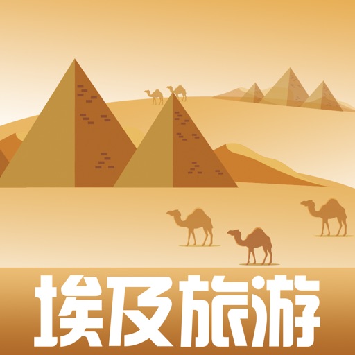 趣埃及旅行攻略-地图旅游指南的自由行 icon
