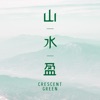 山水盈 - Crescent Green