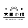 亜州太陽市場 アジア食品国内最大級品揃え専門店