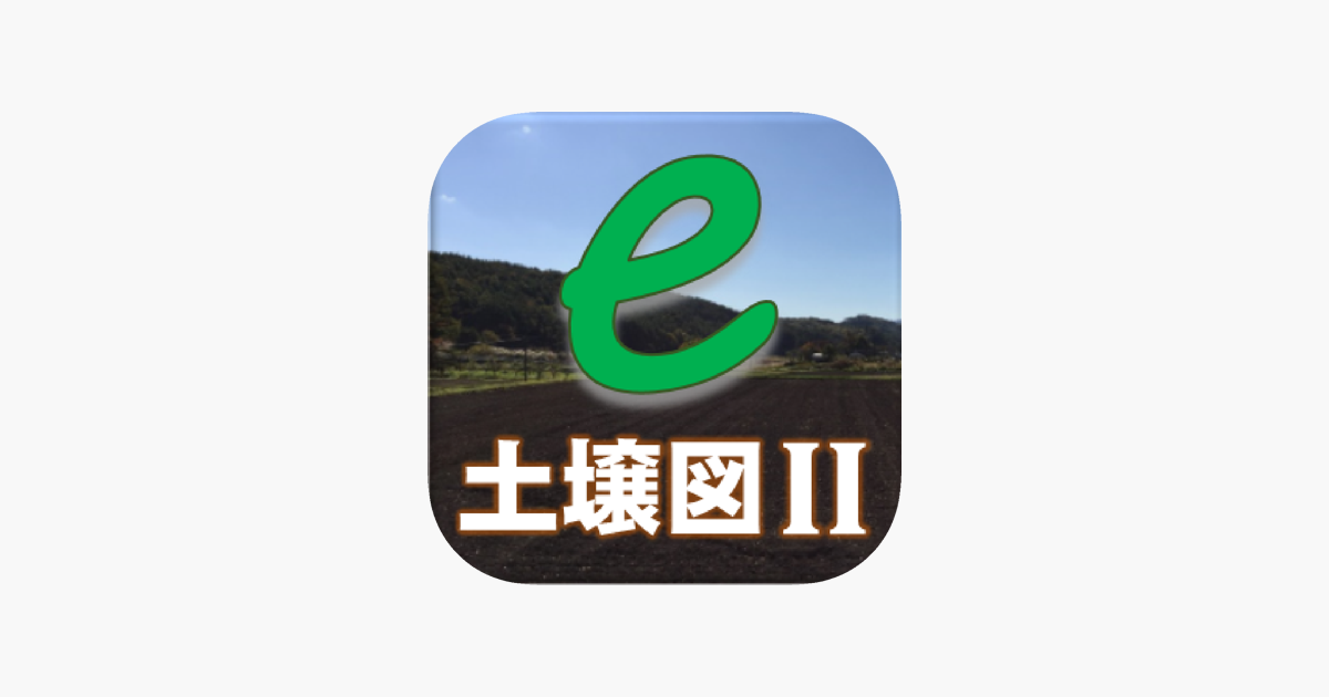 E 土壌図ii をapp Storeで