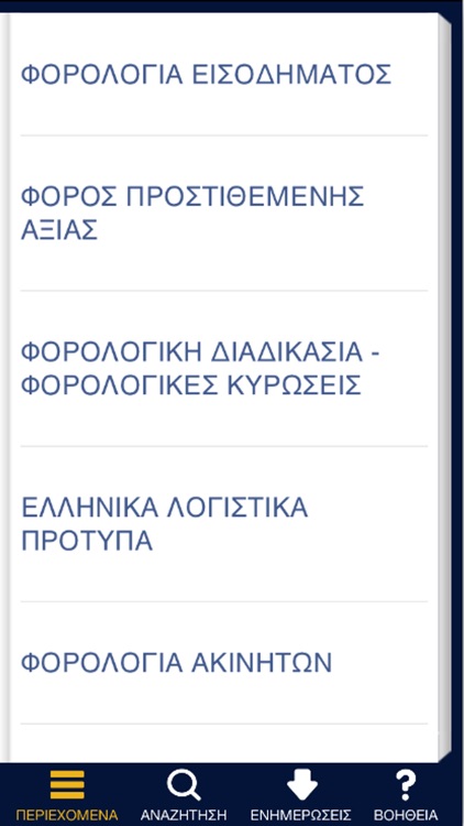 ΦΟΡΟΛΟΓΙΚΗ ΝΟΜΟΘΕΣΙΑ - TAXATION LAW