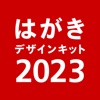 年賀状 2023 はがきデザインキット 年賀状や宛名を印刷