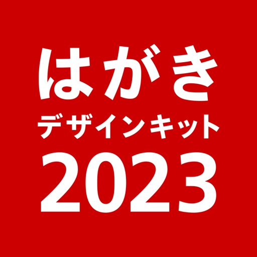 年賀状 2023 はがきデザインキット 年賀状や宛名を印刷