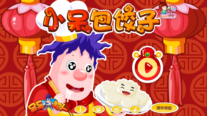 小呆包饺子 screenshot 1