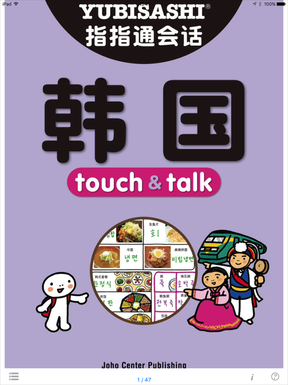 指さし会話 中国語ー韓国 touch＆talkのおすすめ画像1