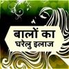 Hindi Hair Care Tips -Baalo Ka Gharelu Ilaj & Upay