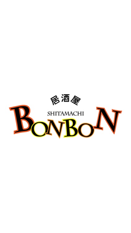 居酒屋 SHITAMACHI BONBON 駅前店