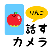 話すカメラ