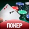 В последнее время игры в онлайн покер стали пользоваться невероятной популярностью, поэтому мы запустили новое и удобное приложение для карточных игр