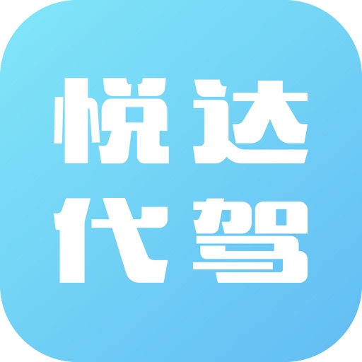 悦达代驾 icon