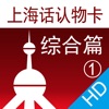 上海话认物卡1：综合篇HD-冬泉沪语系列