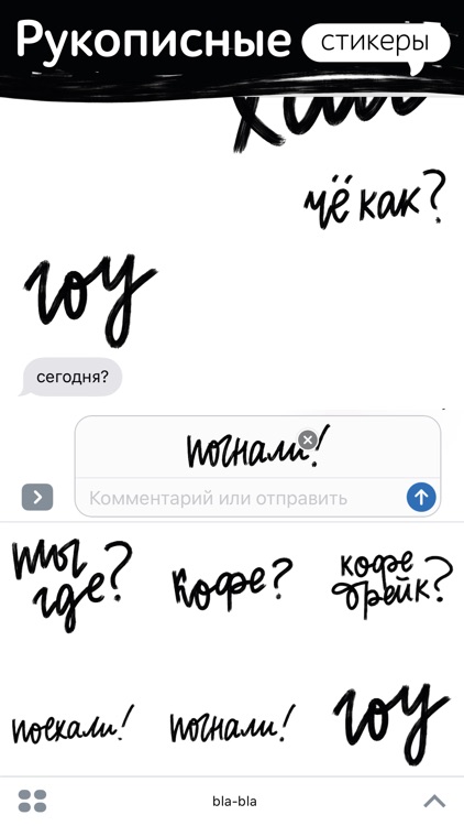 Бла бла бла: рукописные стикеры для iMessage