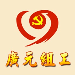 广元市委组织部