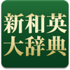 研究社 新和英大辞典第５版 pour PC