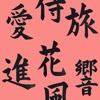 japanese kanji sticker