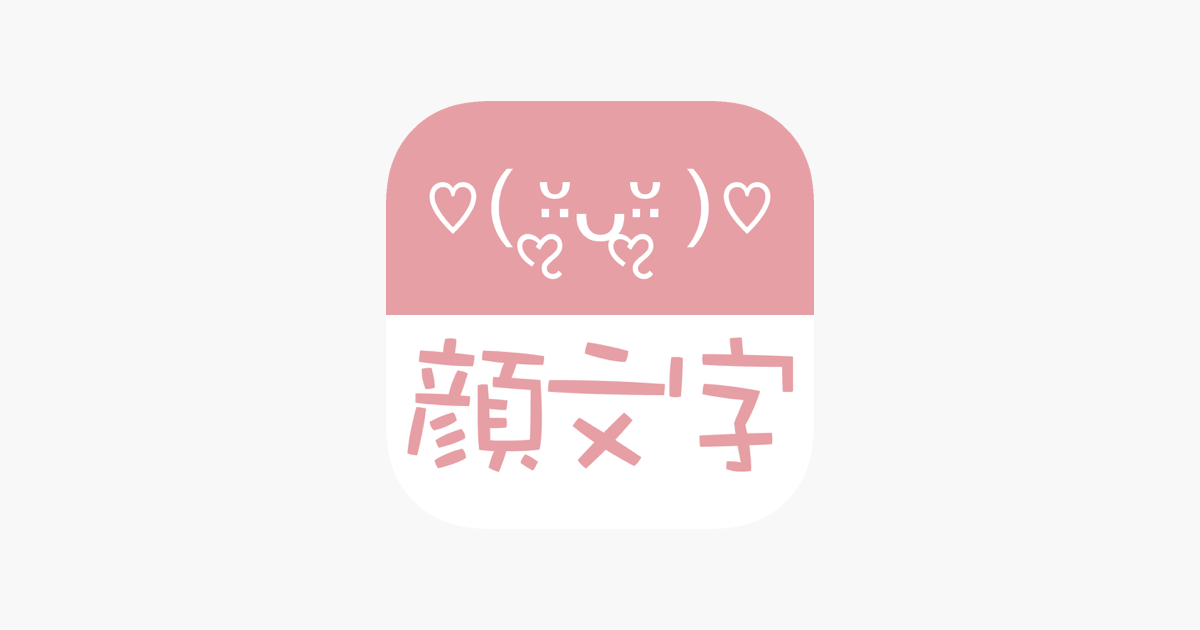 顔文字studio シンプルかわいい顔文字や絵文字をキーボードで作る顔文字アプリ をapp Storeで