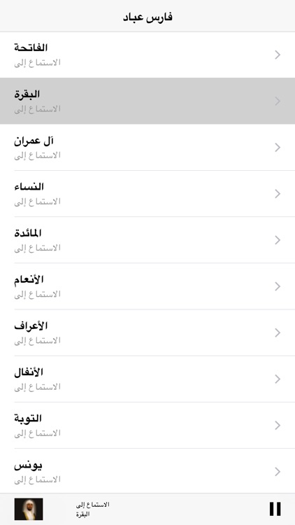 Fares Abbad Quran MP3 Coran فارس عباد -القران كامل screenshot-4