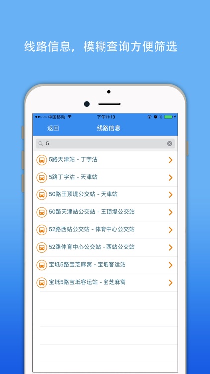 天津公交实时导航-掌上智慧移动巴士查询