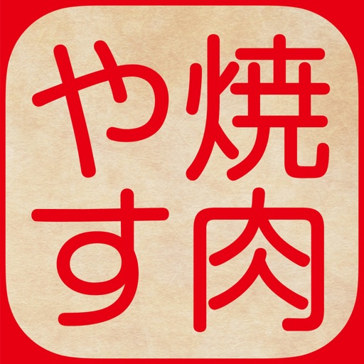 岐阜市の立ち食い焼肉ホルモン・やす 公式アプリ icon