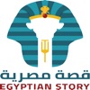 قصة مصرية - Egyptian Story