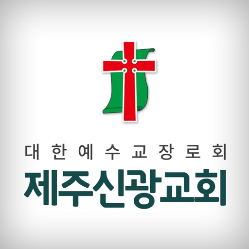 제주신광교회