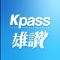 KPass雄讚，全新上線，讓您吃喝玩樂樣樣通！