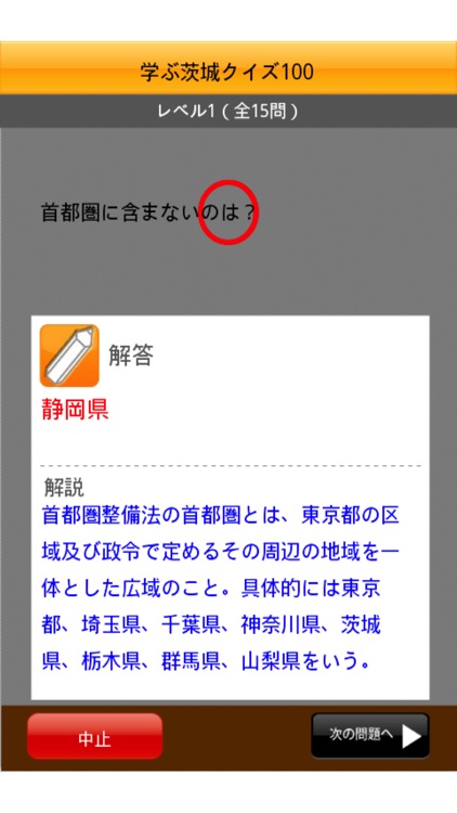 学ぶ茨城三択クイズ screenshot-3