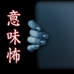 意味が分かると怖い話-祷とう-【意味怖】