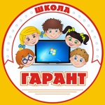 Школа Гарант