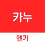 Get 카누 – 엔카가 만든 신차 할인 구매 서비스 for iOS, iPhone, iPad Aso Report