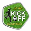 ملاعب ركلة البداية