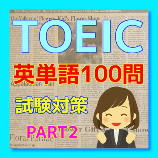 TOEIC 英単語 試験対策 100問　PART2 icon