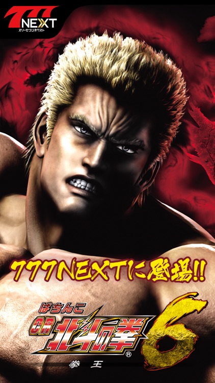ぱちんこCR北斗の拳6 拳王【777NEXT】