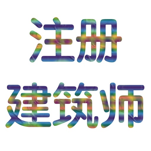 一级注册建筑师考试讲义大全 icon